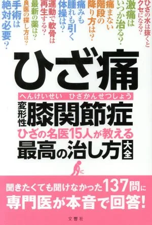 ひざ痛 変形性膝関節症 ひざの名医15人が教える最高の治し方大全