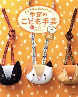 季節のこども手芸 秋 ミシンなしでかんたん!