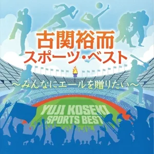 古関裕而スポーツ・ベスト ~みんなにエールを贈りたい