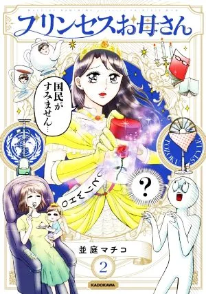 プリンセスお母さん コミックエッセイ(2)