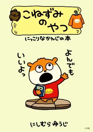 หนังสือของหนูน้อย นิโคริ คันจิ