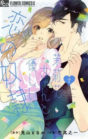 茉莉花ちゃんと優しい恋の奴隷(2) フラワーCアルファ
