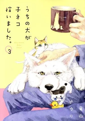 うちの犬が子ネコ拾いました。(3) フラワーCスペシャル