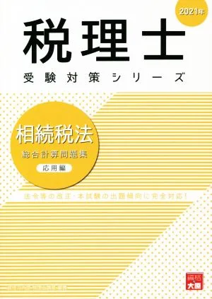 相続税法 総合計算問題集 応用編(2021年) 法令等の改正・本試験の出題傾向に完全対応! 税理士受験対策シリーズ