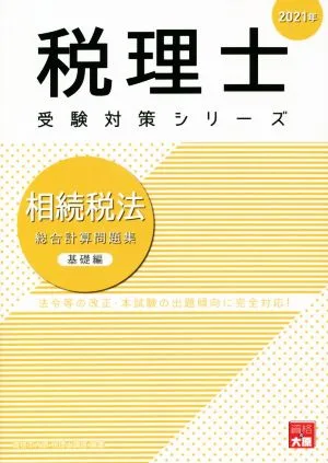 税理士 受験対策シリーズ 相続税法 総合計算問題集 基礎編(2021年) 法令等の改正・本試験の出題傾向に完全対応!