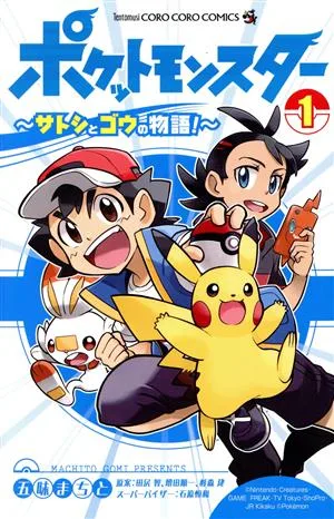 ポケットモンスター ~サトシとゴウの物語!~(1) てんとう虫コロコロC