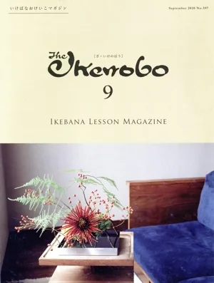 The Ikenobo(ざ・いけのぼう)(9 September 2020 No.597) 月刊誌