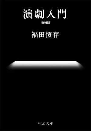 演劇入門 増補版 中公文庫