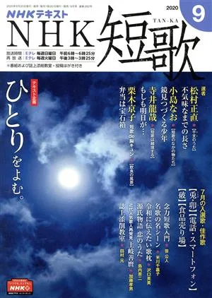 NHKテキスト NHK 短歌(9 2020) 月刊誌