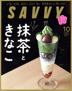 SAVVY(10 October 2020) 月刊誌