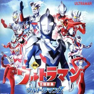 最新 ウルトラマン主題歌集 ウルトラマンZ