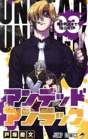 アンデッドアンラック(03) ジャンプC