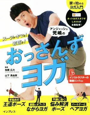 アンジャッシュ児嶋のおっさんずヨガ スーツがキマる!若返る!