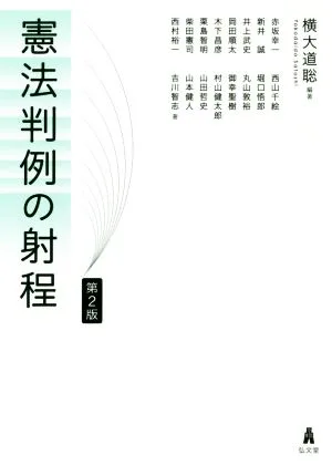 憲法判例の射程 第2版