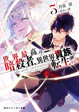นักฆ่าที่เก่งที่สุดในโลกกลับชาติมาเกิดเป็นขุนนางในอีกโลกหนึ่ง (5) Kadokawa Sneaker Bunko