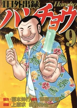 1日外出録ハンチョウ(9) ヤングマガジンKCSP