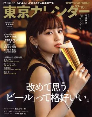 東京カレンダー(no.231 2020年10月号) 月刊誌