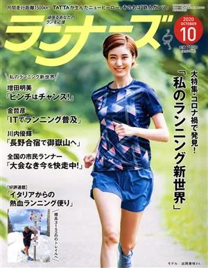 ランナーズ(2020年10月号) 月刊誌