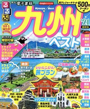 るるぶ 九州ベスト('21) るるぶ情報版