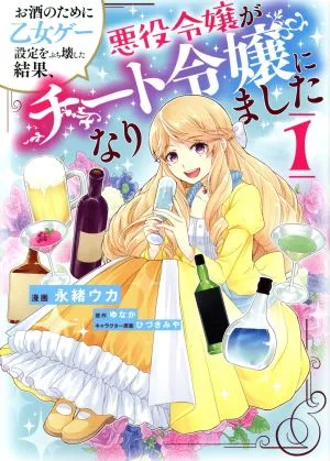 お酒のために乙女ゲー設定をぶち壊した結果、悪役令嬢がチート令嬢になりました(1) フロースC