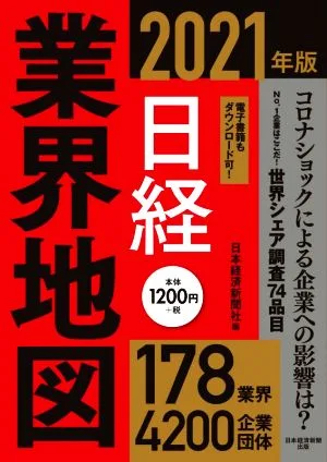 日経業界地図(2021年版)