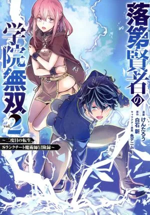 Failed Sage Academy Musou (เล่ม 2) การกลับชาติมาเกิดครั้งที่สอง การผจญภัยนักมายากลระดับ S สูตรโกง Gangan C