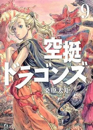 空挺ドラゴンズ(9) アフタヌーンKC