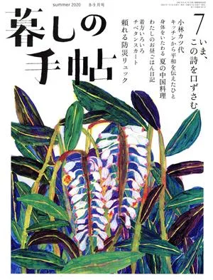 暮しの手帖(7 summer 2020 8-9月号) 隔月刊誌