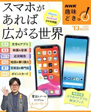 スマホがあれば広がる世界 iPhone&Androidスマホ対応 TJ MOOK NHK趣味どきっ!
