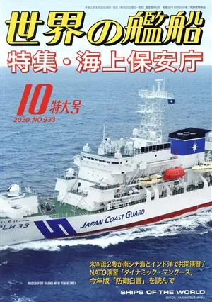 世界の艦船(No.933 2020年10月号) 月刊誌