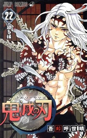 鬼滅の刃(22) ジャンプC