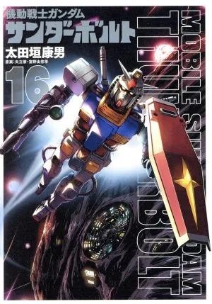 機動戦士ガンダム サンダーボルト(16) ビッグCスペシャル