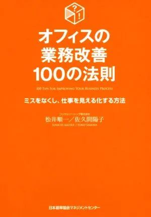 オフィスの業務改善100の法則 ミスをなくし、仕事を見える化する方法