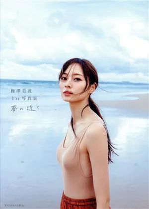 Nogizaka46 Minami Umezawa สมุดภาพเล่มที่ 1 ใกล้ความฝัน