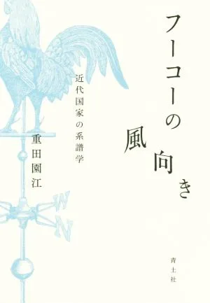 フーコーの風向き 近代国家の系譜学