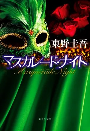 マスカレード・ナイト 集英社文庫