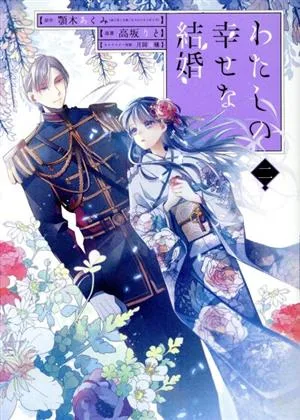 わたしの幸せな結婚(特装版)(二) SECプレミアム