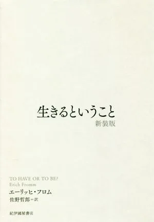 生きるということ 新装版