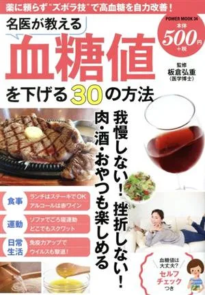 名医が教える血糖値を下げる30の方法 POWER MOOK34