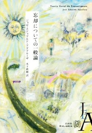 忘却についての一般論 エクス・リブリス