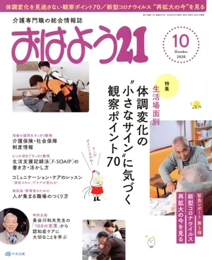 おはよう21(2020年10月号) 月刊誌