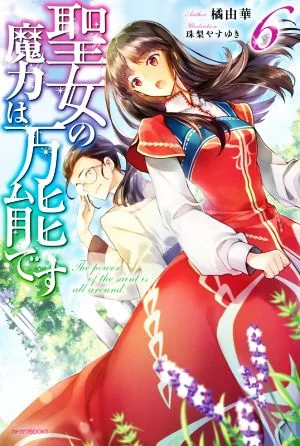 聖女の魔力は万能です(6) カドカワBOOKS