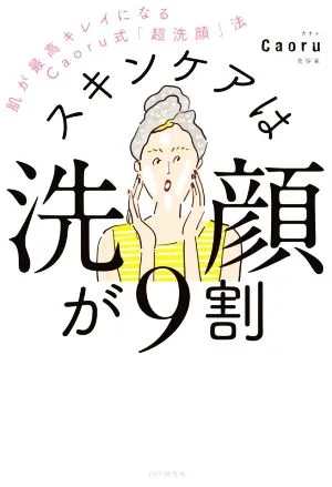 スキンケアは洗顔が9割 肌が最高キレイになるCaoru式「超洗顔」法