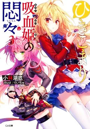 ひきこまり吸血姫の悶々(3) GA文庫