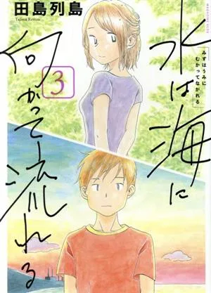 水は海に向かって流れる(3) マガジンKCDX