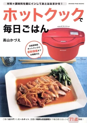 ホットクックで毎日ごはん ORANGE PAGE BOOKS