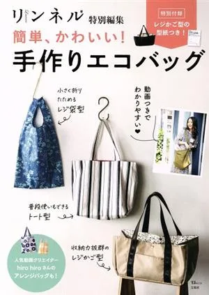 簡単、かわいい!手作りエコバッグ リンネル特別編集 TJ MOOK
