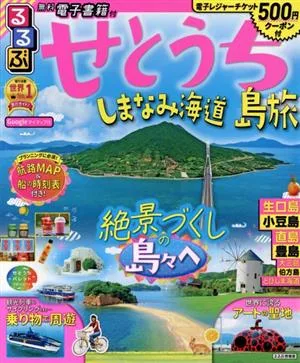 るるぶ せとうち島旅 しまなみ海道 るるぶ情報版