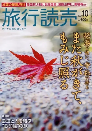 旅行読売(10 2020) 月刊誌