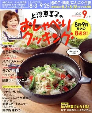 上沼恵美子のおしゃべりクッキング(9月号 2020 SEPTEMBER) 月刊誌